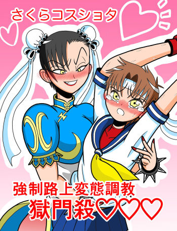[Saitou Satou] Sakura Cos Shota Kyousei Rojou Hentai Choukyou Gokumonsatsu (Street Fighter) cover