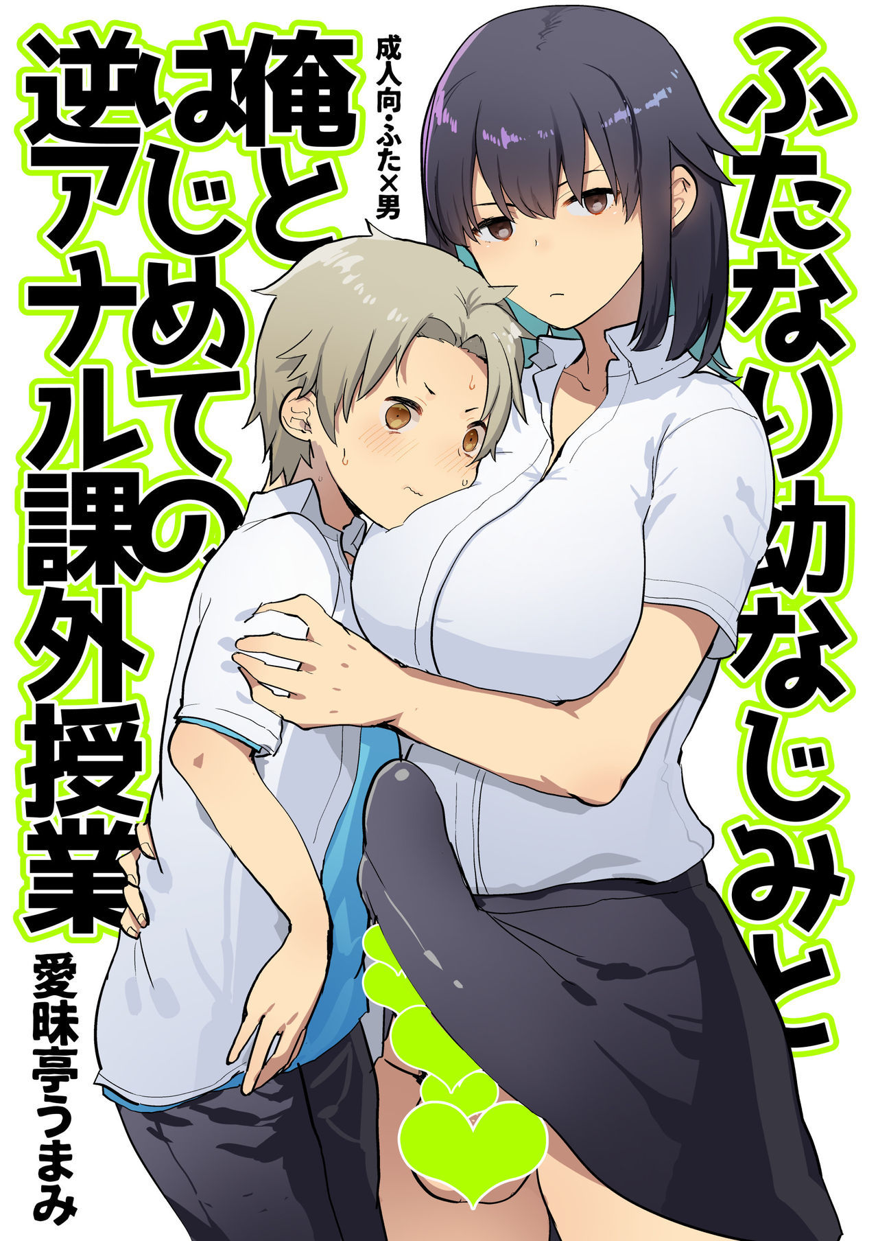 Futanari Osananajimi to Ore to Hajimete no Gyaku Anal Kagai Jugyou | Me and My Futanari Childhood Friend's First Extracurricular Lesson in Reverse Anal page 3 full