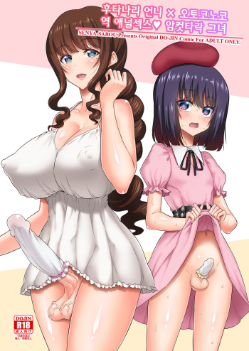 [Senya Sabou (Alpha Alf Layla)] Futanari Onee-san x Otokonoko Gyaku Anal SEX Mesu Ochi Kanojo | 후타나리 언니 × 오토코노코 역 애널섹스♥ 암컷타락 그녀 [Korean] [Digital] cover