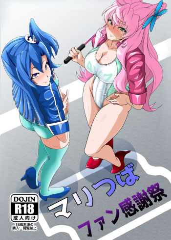 [Daisan Shinsekai (Fumikage)] MariTsuba Fan Kanshasai (Senki Zesshou Symphogear AXZ) [Digital] cover