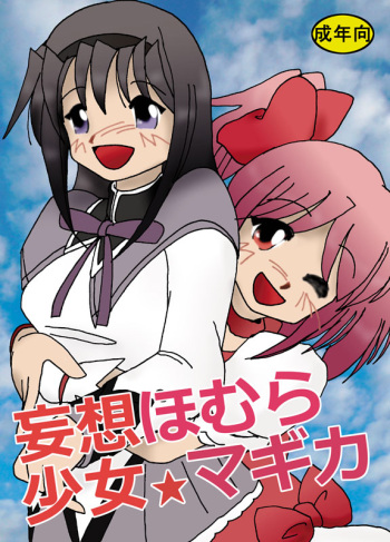 [Sakuratsushin (Sakura Kaoru)] Mousou Shoujo Homura Magica (Puella Magi Madoka Magica) [Digital] cover