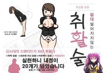 [Yoiko Books] Josei no Tame no Zettai ni Ochinai Shuukatsu-jutsu | 여성을 위한 절대 떨어지지않는 취활술 [Korean] [Niya-J] [Digital] cover