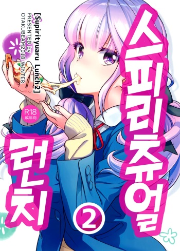 (C95) [Otaku Beam (Ootsuka Mahiro)] Spiritual Lunch 2 | 스피리츄얼 런치 2 [Korean] cover