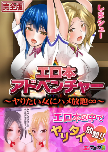 [Shima Syu] Erohon Adventure ~Yaritai Onna ni Hame Houdai ∞~ [Kanzenban] cover