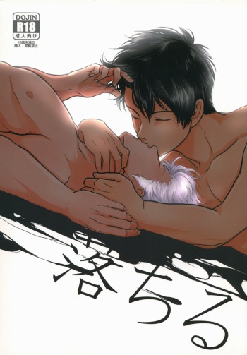 (SPARK7) [Paraiso (Harada)] Ochiru (Gintama) cover