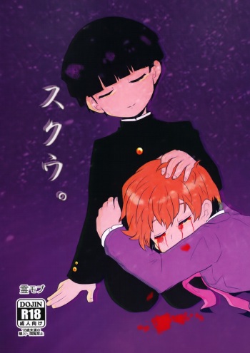 (SUPER26) [Hibari (Yukimi)] Sukuu. (Mob Psycho 100) cover