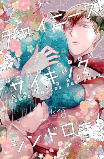 (CCOsaka109) [Subway Destroyer (Koureiji)] Chinese Psychic Syndrome (Mob Psycho 100) cover