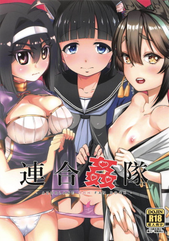 (C95) [Natsu no Umi (Natsumi Akira, Esuo, Sieles)] Rengou Kantai (Azur Lane) cover