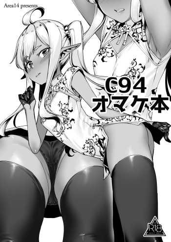 [Area14 (Kasei)] C94 Omakebon [Digital] cover