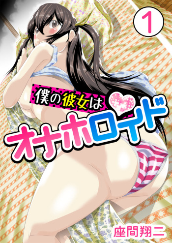 [Zama Shouji] Boku no Kanojo ha Onaholoid cover