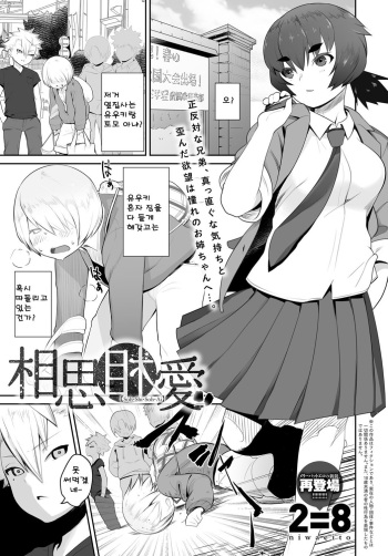 [2=8] Soh Shi Soh Ai (COMIC Anthurium 2017-05) [Korean] [Digital] cover