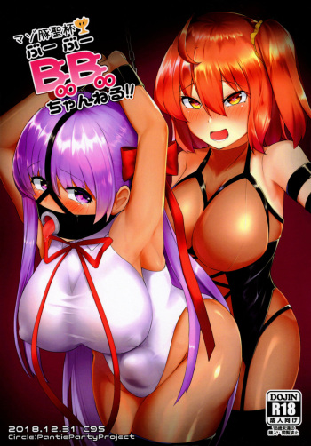 (C95) [Pantie Party Project (nanasumi)] Maso Buta Seihai BooBoo-chan Neru!! (Fate/Grand Order) cover