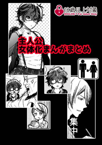 [Nayuzaki Natsumi] Shujinkou Nyotaika Manga Matome (Persona 5) cover