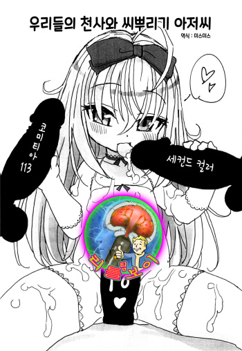 (COMITIA113) [2nd color (Typehatena)] Bokura no Tenshi-chan to Tanetsuke Oji-san | 우리들의 천사와 씨뿌리기 아저씨 [Korean] [팀 리틀보이] cover