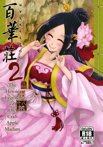 [San Se Fang (Heiqing Langjun)] Hyakkasou2 <<Souzetsu! Kaidou Fujin no Densetsu>> [English] [Digital] [Erozbischof] cover