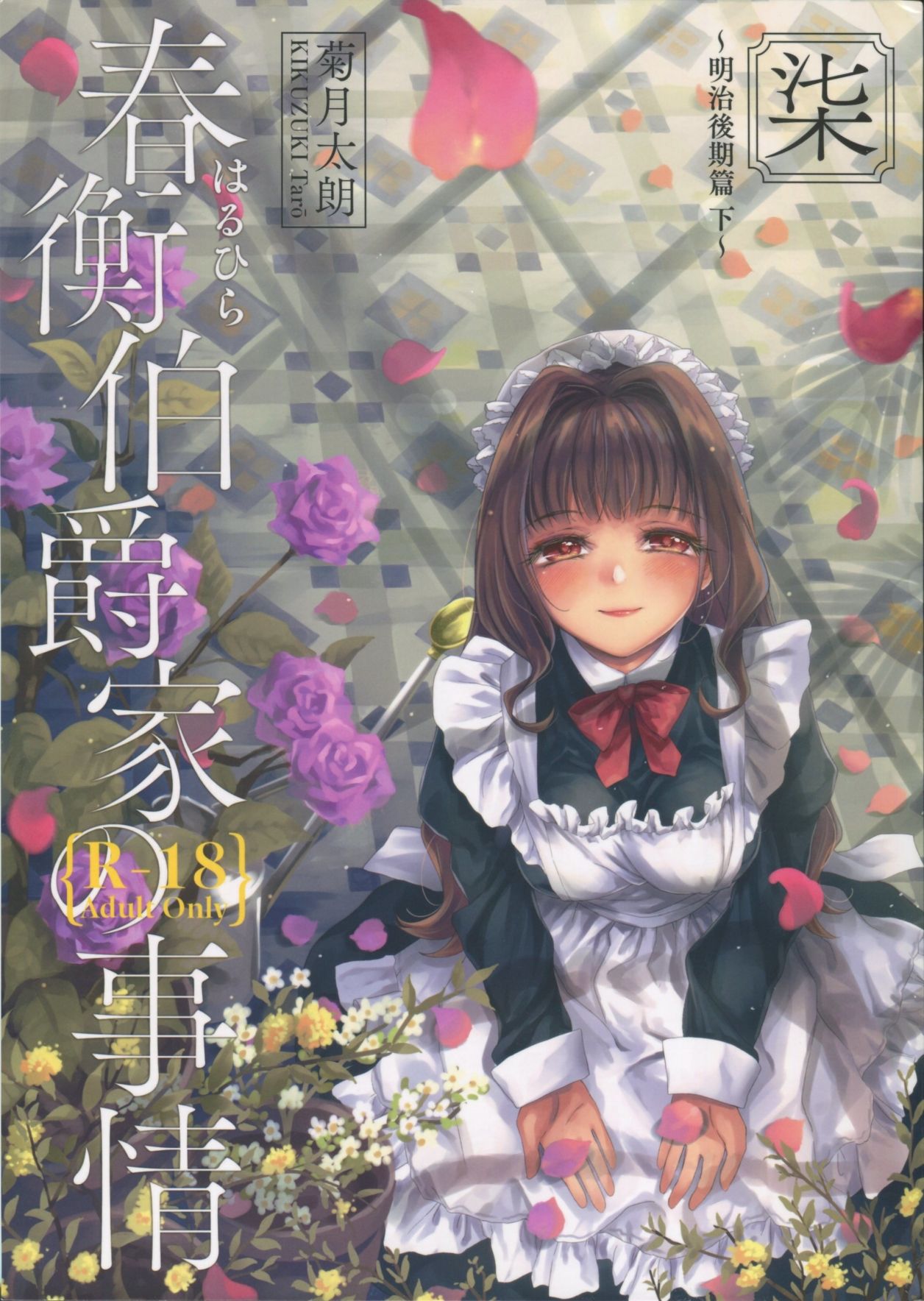 Haruhira Hakushaku-ke no Jijou Shichi ~Meiji Kouki Hen Ge~ page 1 full