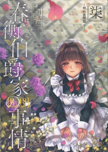 (C95)  [Yoshino (Kikuduki Taro)] Haruhira Hakushaku-ke no Jijou Shichi ~Meiji Kouki Hen Ge~ cover