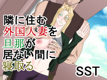[SST] Tonari ni Sumu Gaikoku Hitozuma o Danna ga Inai Aida ni Netoru cover