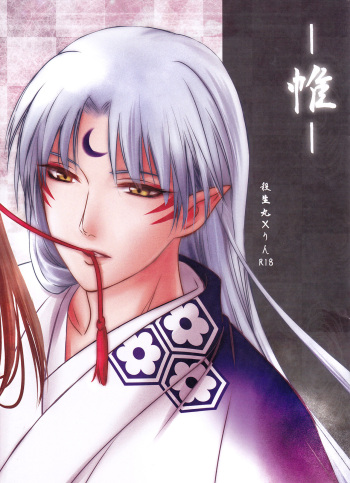 (SUPER25) [Kasha (Umezo)] Tobari | Curtain (Inuyasha) [English] [Marie] cover