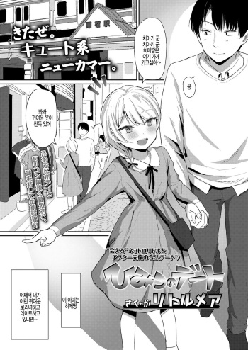 [Littlemare] Himitsu no Date (COMIC LO 2019-09) [Korean] [Digital] cover
