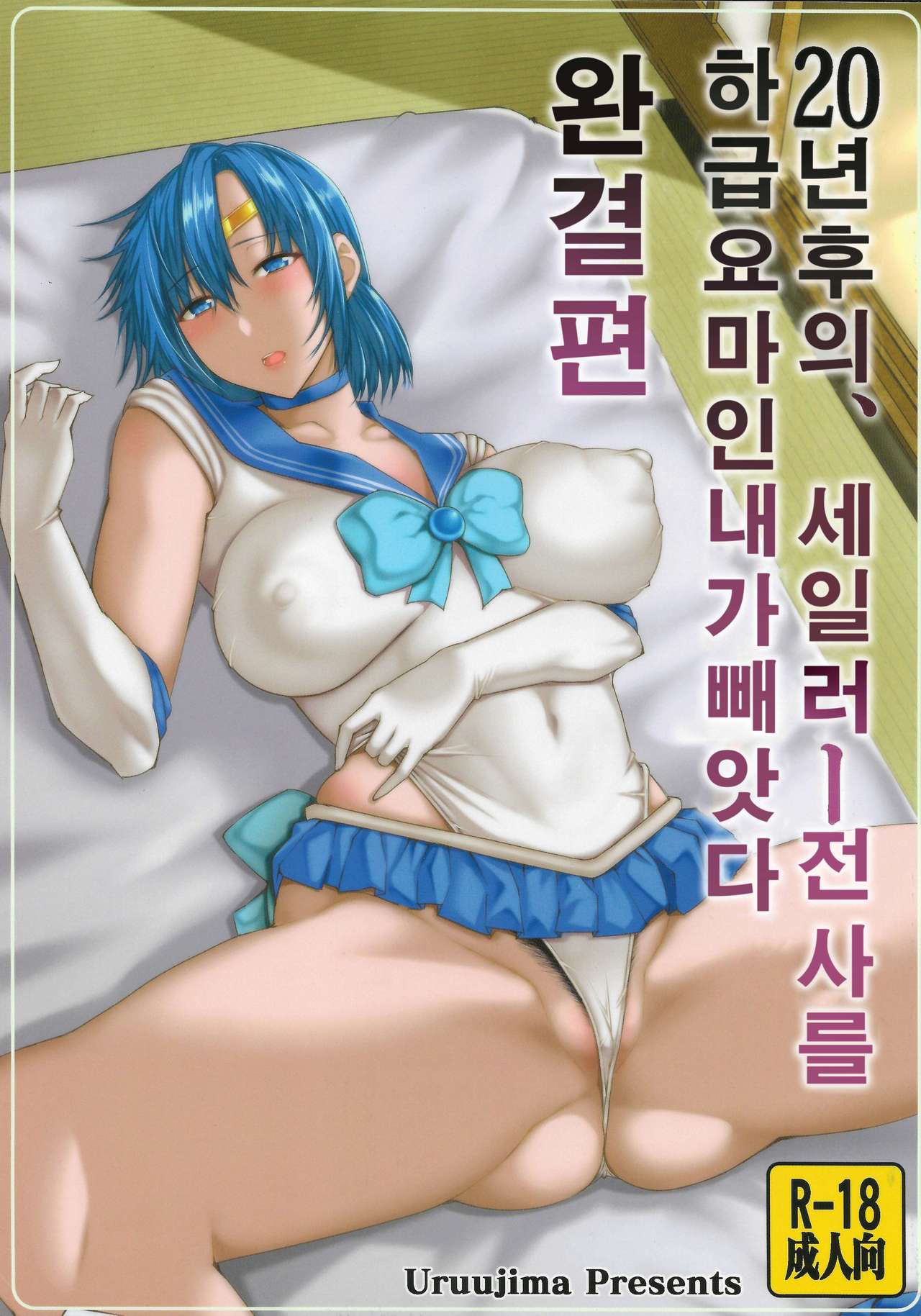 20-Nengo no, Sailor Senshi o Kakyuu Youma no Ore ga Netoru. Kanketsuhen | 20년 후의, 세일러 전사를 하급요마인 내가 빼앗다 page 1 full