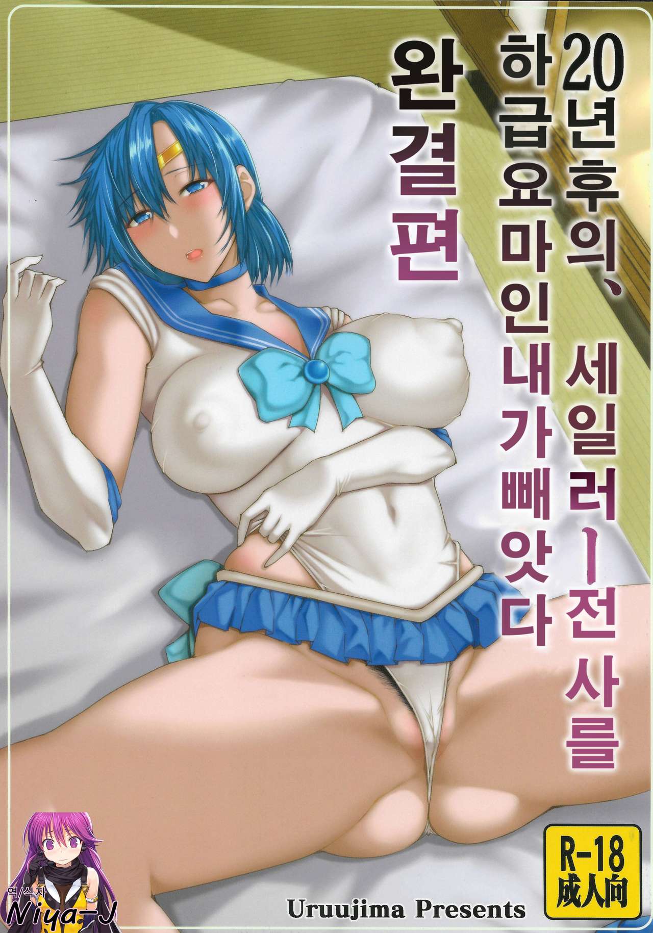 20-Nengo no, Sailor Senshi o Kakyuu Youma no Ore ga Netoru. Kanketsuhen | 20년 후의, 세일러 전사를 하급요마인 내가 빼앗다 page 2 full
