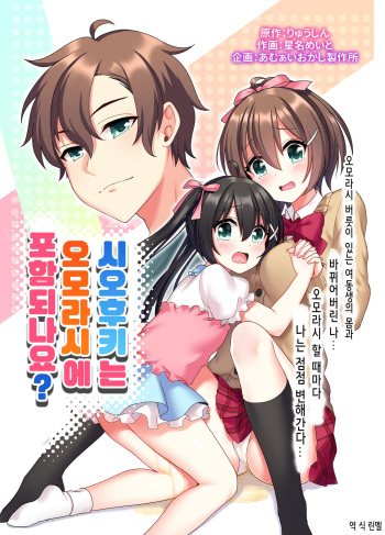 [Amuai Okashi Seisakusho (Hoshina Meito)] Shiofuki wa Omorashi ni Hairimasu ka? | 시오후키는 오모라시에 포함되나요? [Korean] cover