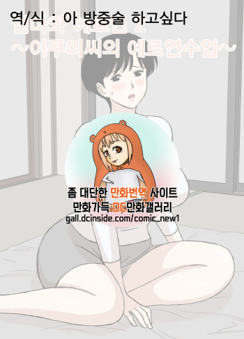 [Urakan] Mama to Ero Neri 2 ~Ikumi-san no Ero Neri Shuugyou~ | 엄마와 에로연 2 ~이쿠미씨의 에로연수업~ [Korean] [아 방중술 하고싶다] [Digital] cover