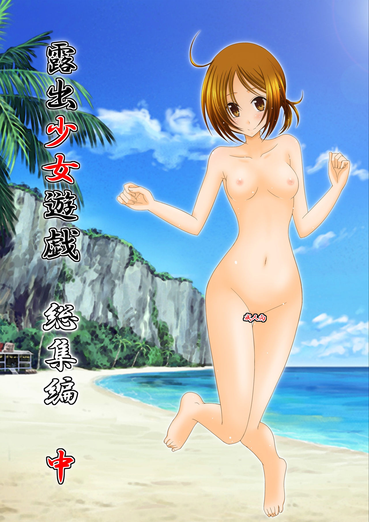 Exhibitionist Girl_s Play Shoushuuhen 2 page 1 full