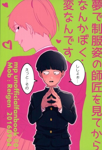 (PSYCHIC100%) [aice (Yuuya)] Yume de Seifuku Sugata no Shishou o Mite Kara Nanka Boku Henna ndesu (Mob Psycho 100) cover
