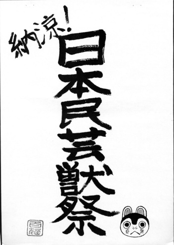(Sunshine Creation 45) [SERGEANTFURRY (Momoya Nekohachi)] Nouryou! Nihonmingei Kemono cover