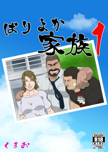[Kumao Cafe (Kumao)] Bariyoka Kazoku 1 [Digital] cover