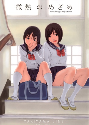 (C73) [YAKIYAMA LINE (Kahlua Suzuki)] Binetsu no Mezame | Awakening a Slight Fever [English] [Ero-Otoko] cover