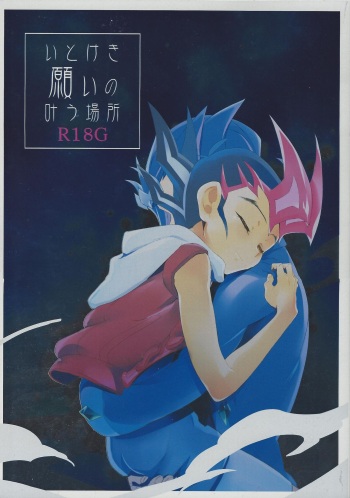 (C88) [Gokudou Daigensui (Kayama Kifumi)] Itokeki Negai no Kanau Basho (Yu-Gi-Oh! ZEXAL) cover