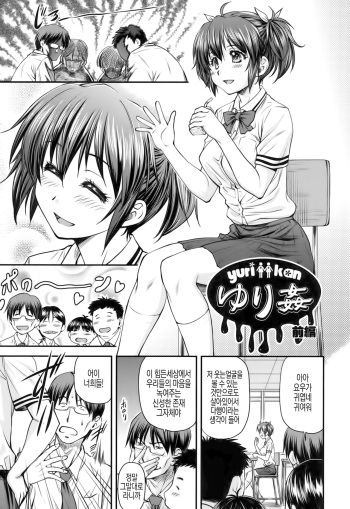 [Nagare Ippon] Yuri Kan Zenpen (Kanyou Shoujo) [Korean] [Digital] cover