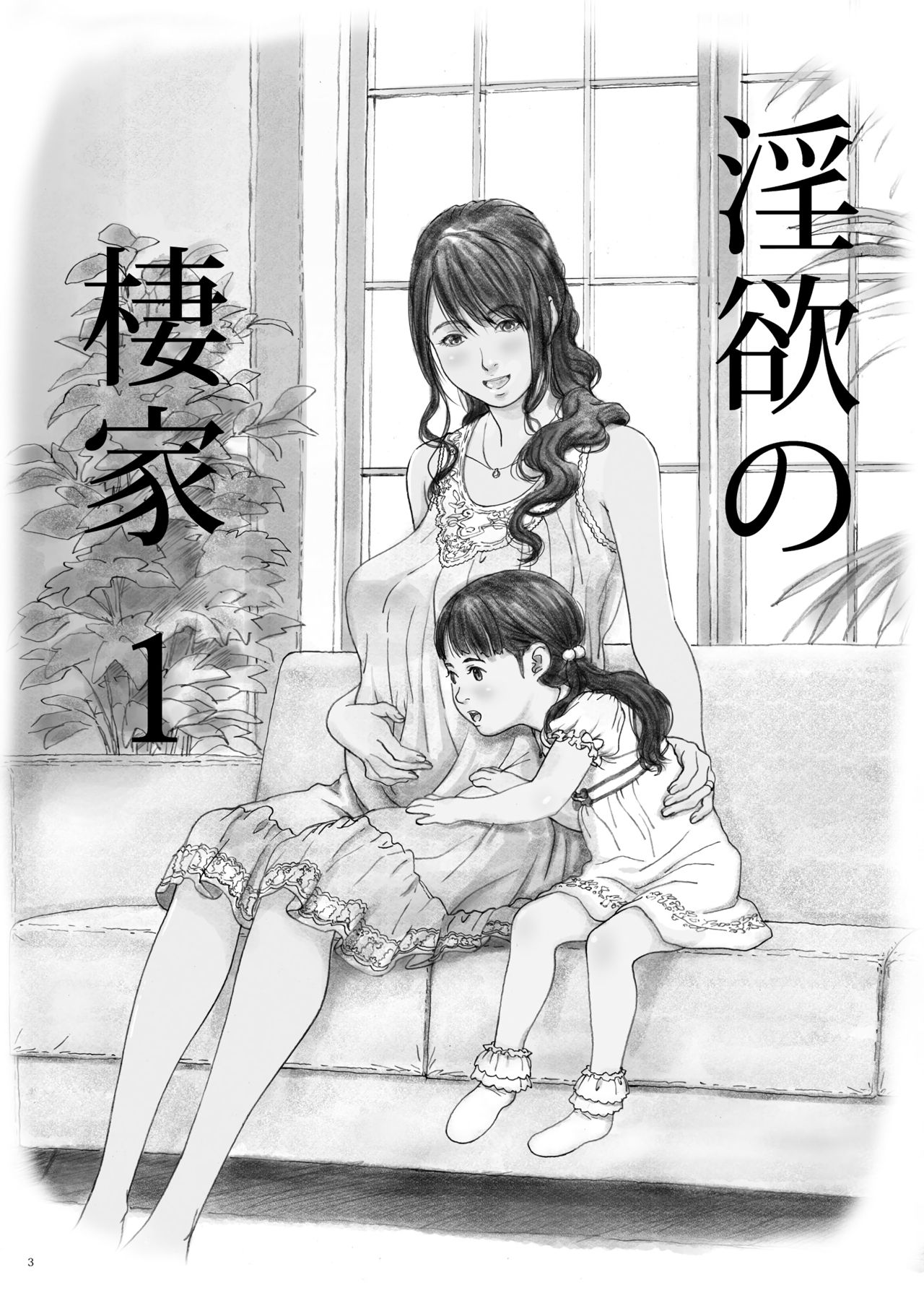 Inyoku no Sumika 1 | 음욕의 저택 1 page 2 full