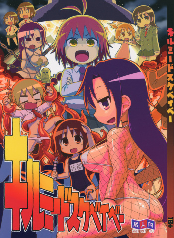 (C92) [Sumikara Sumimade (Various)] Kill Me Dosuke-Baby (Kill Me Baby) cover