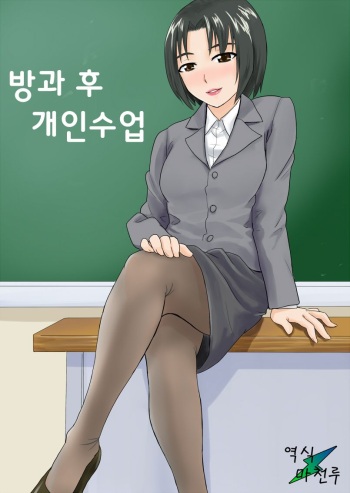 [Ochikochitei (Tadano Kushami)] Houkago no Kojin Jugyou | 방과 후 개인수업 [Korean] [마천루] cover