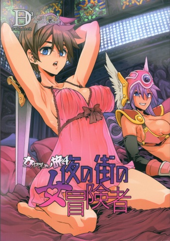 (C96) [DA HOOTCH (Various)] Onna Yuusha no Tabi 4 Yoru no Machi no Onna Boukensha (Dragon Quest III) cover