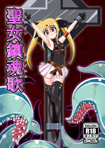 [Unblock! (Yaeba)] Seijo Chinkonka (Mahou Shoujo Lyrical Nanoha) [Digital] cover