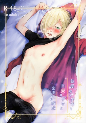 (C91) [http (na)] Jiai Fukaki Shounen to Jiai no Kohitsuji to Rakuen heno Kaihou (Yuri on Ice) [English] [Otokonoko Scans] cover