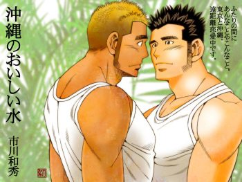 [Ichikawa Gekibansha (Ichikawa Kazuhide)] Okinawa no Oishii Mizu [Digital] cover