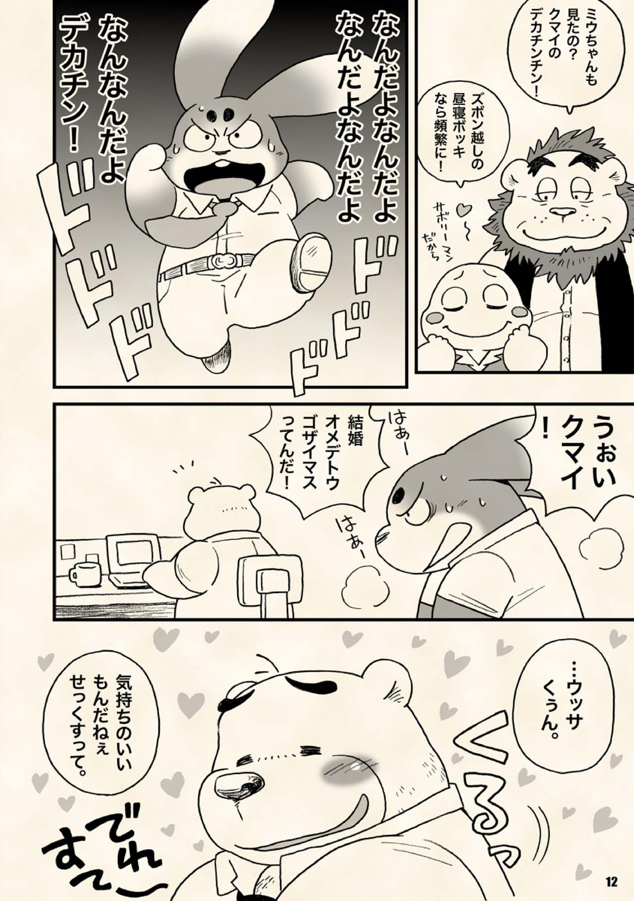 AroThir Doutei Debu Kuma datte Koi o Suru. page 12 full