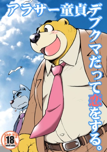 [Kimagure na Inu. (Wantaro)] AroThir Doutei Debu Kuma datte Koi o Suru. [Digital] cover