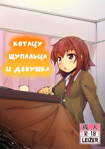 [Taira Mune Suki Iinkai (Okunoha)] Shokushu Kotatsu to Onnanoko | Котацу щупальца и девушка [Russian] [Leizer] [Digital] cover