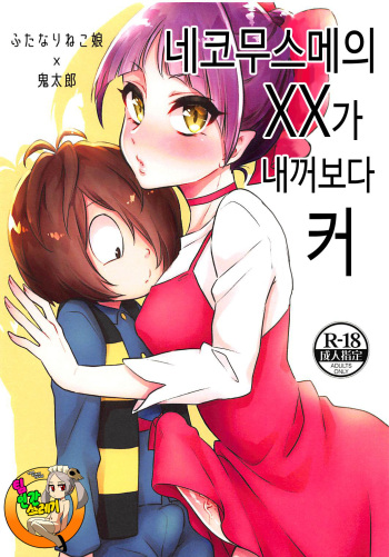 (Futaket 14) [Akaeboshi (Binto)] Neko Musume no XX ga Boku yori Dekai | 네코무스메의 XX가 내꺼보다 커 (Gegege no Kitarou) [Korean] [TeamHT] cover
