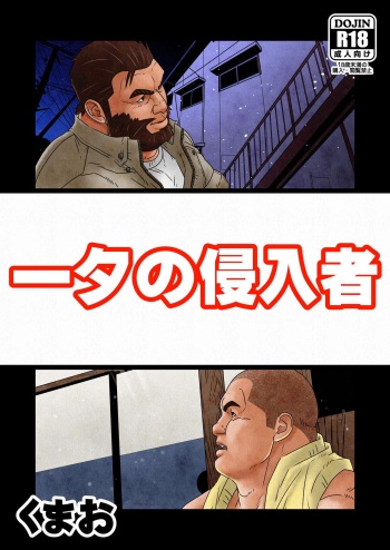 [Kumao Cafe (Kumao)] Isseki no Shinnyuusya [Digital] cover