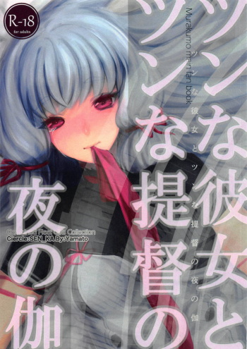 (NaniColle!4) [SEN_KA (Yamato)] Tsun na Kanojo to Tsun na Teitoku no Yoru no Togi (Kantai Collection -KanColle-) cover