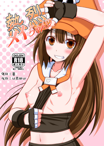 [Tonkotsu Fuumi (Poncocchan)] Netsuretsu May-chan | 열렬 메이쨩 (Guilty Gear Xrd) [Korean] [몸] [Digital] cover