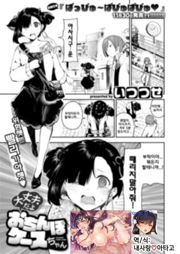[Itsutsuse] Daijoubu da yo Ochinpo Case-chan (COMIC X-EROS #73) [Korean] [Digital] cover
